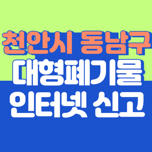 천안시 동남구 대형폐기물 인터넷 신고, 스티커 발급 및 가격, 폐가전 무상수거