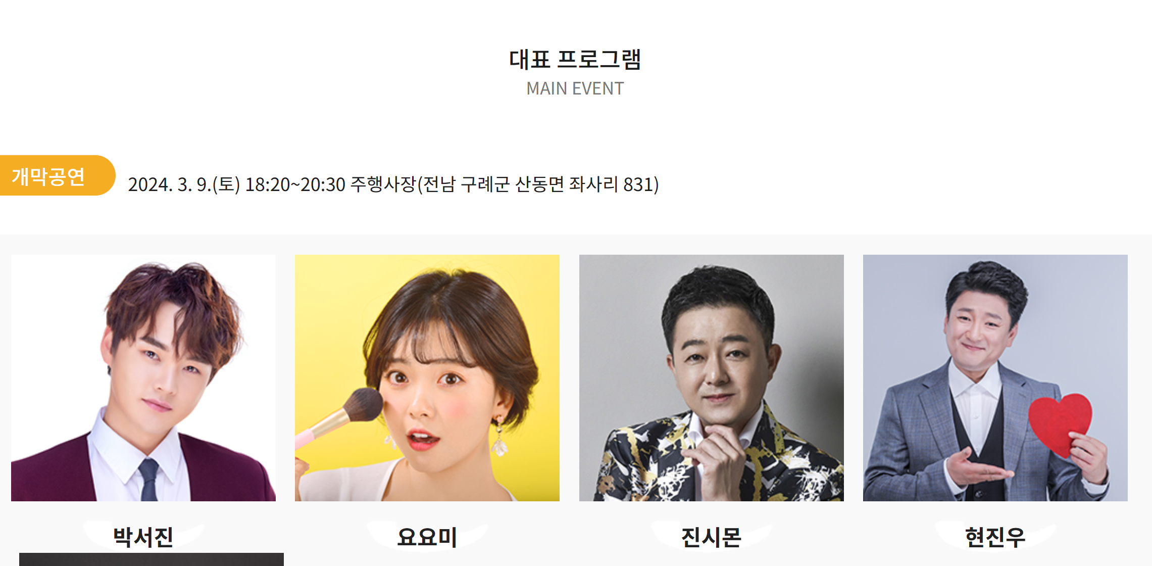 구례산수유축제초대가수