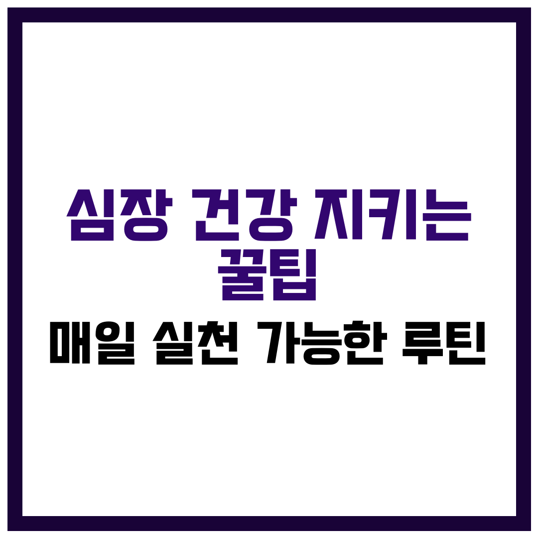 심장 건강 지키는 꿀팁
