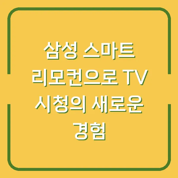 삼성 스마트 리모컨으로 TV 시청의 새로운 경험