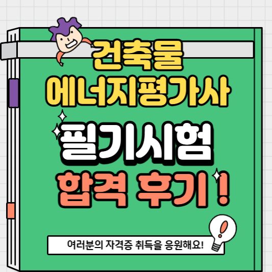 썸네일 에평사 필기시험 합격 후기