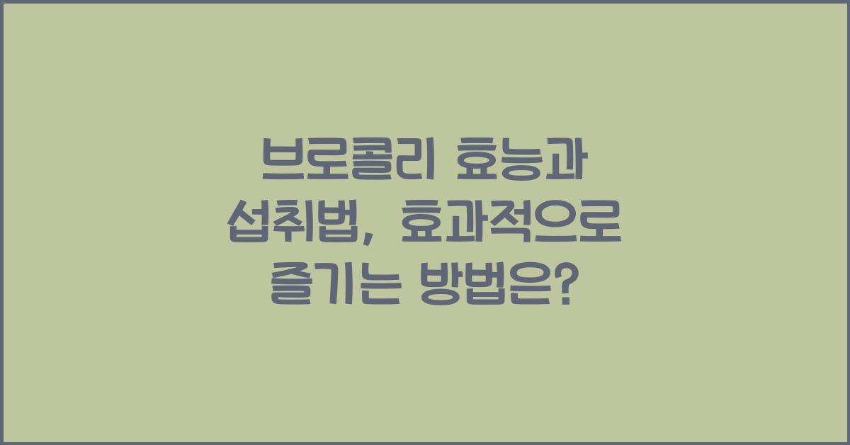 브로콜리 효능