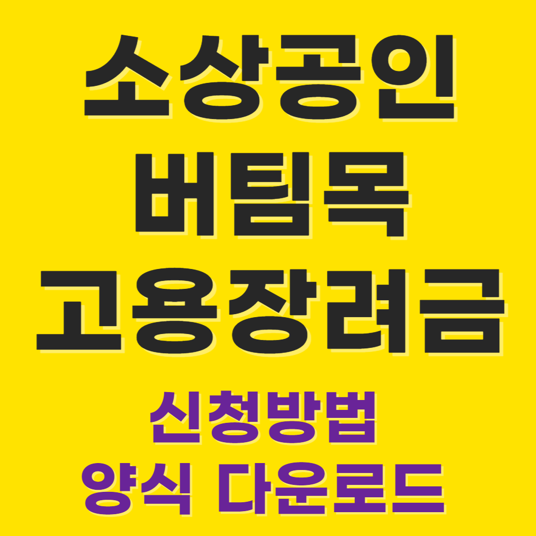 소상공인 버팀목 고용장려금&#44; 신청방법&#44; 신청서 다운로드