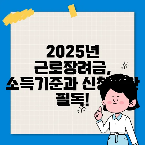 2025년 근로장려금, 소득기준과 신청기간 필독!