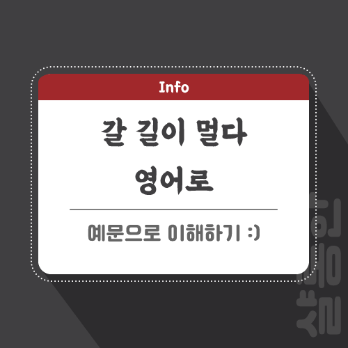 갈-길이-멀다-영어로-포스팅-썸네일