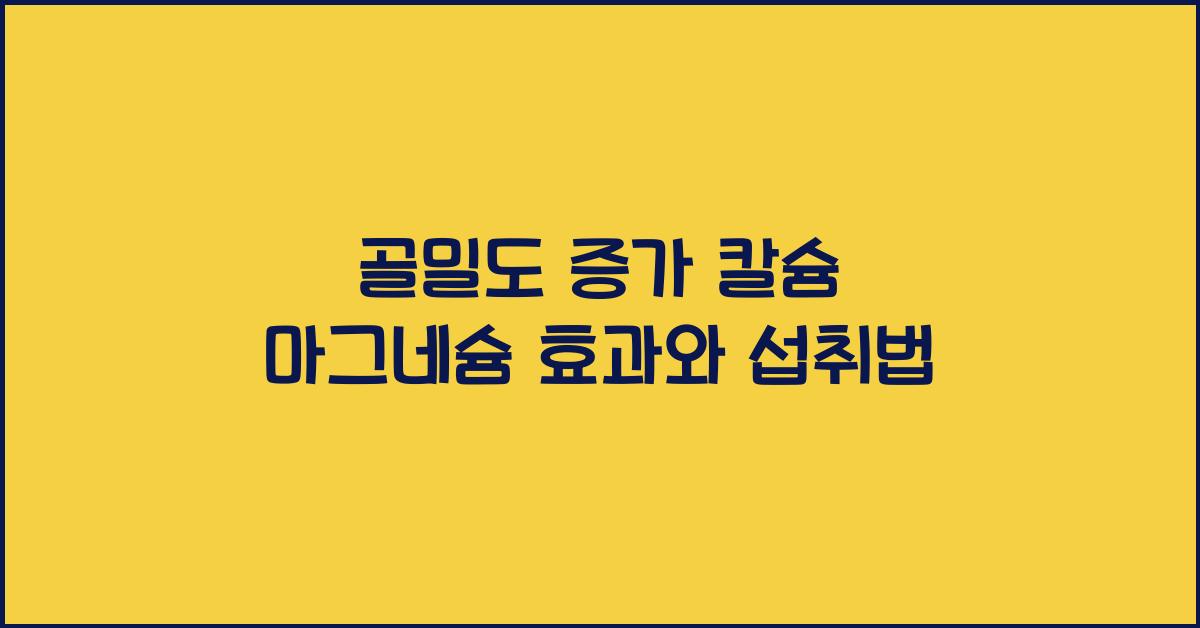 골밀도 증가 칼슘 마그네슘  