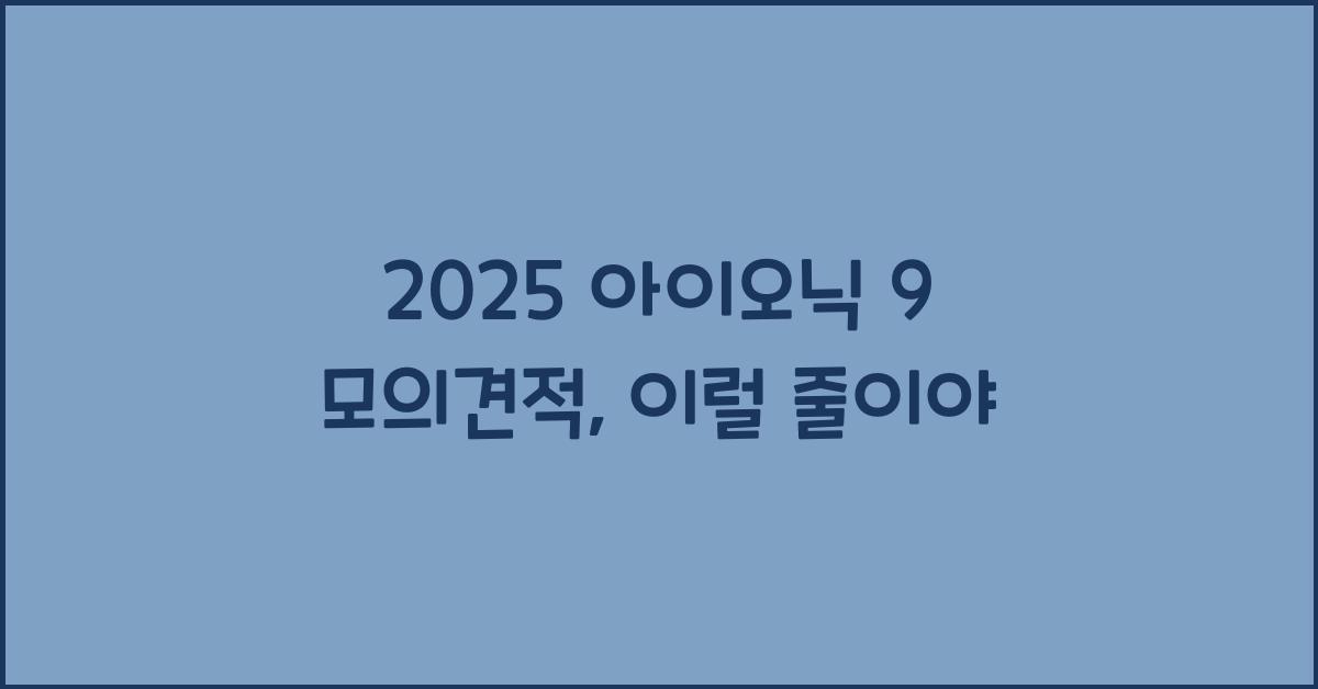 2025 아이오닉 9 모의견적