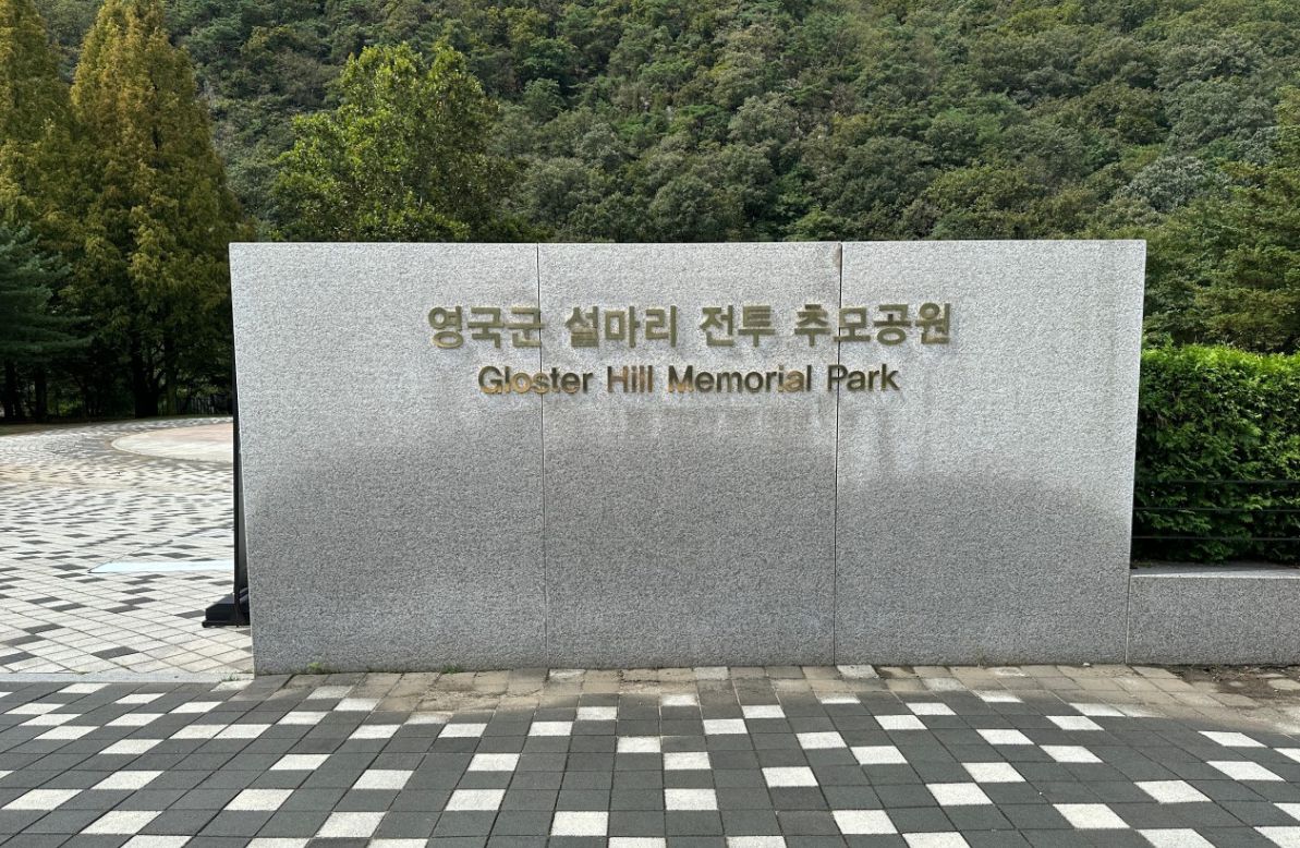 영국군설마리전투추모공원