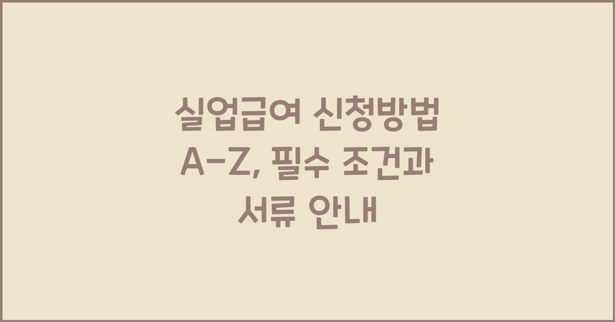 실업급여 신청방법