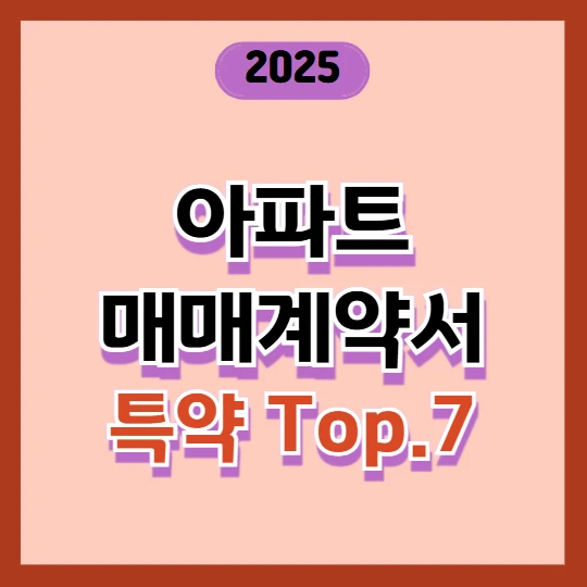 아파트 매매계약서 특약, 꼭 넣어야 할 조항은? 2025