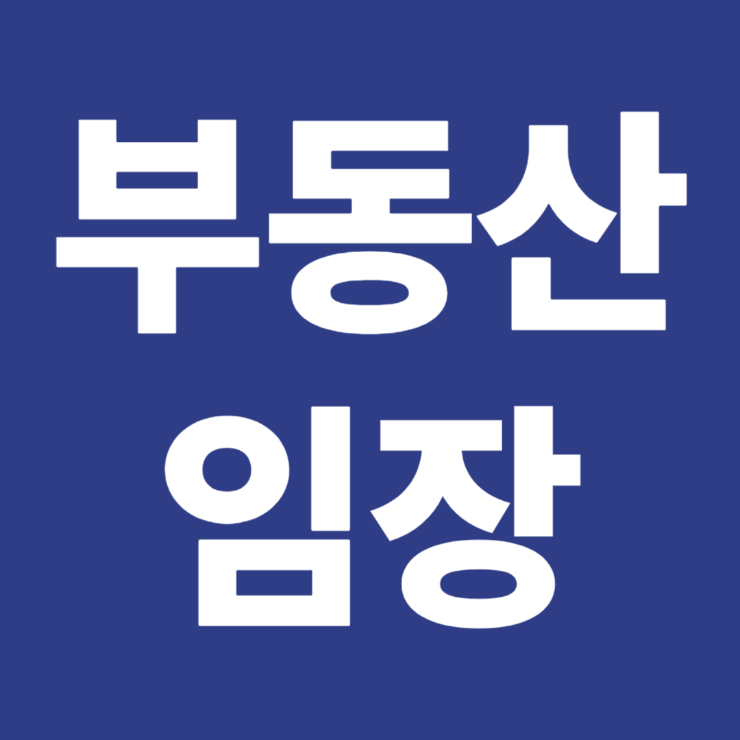 부동산 임장