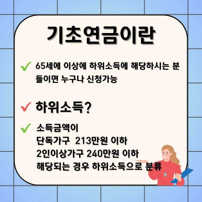 기초연금-설명