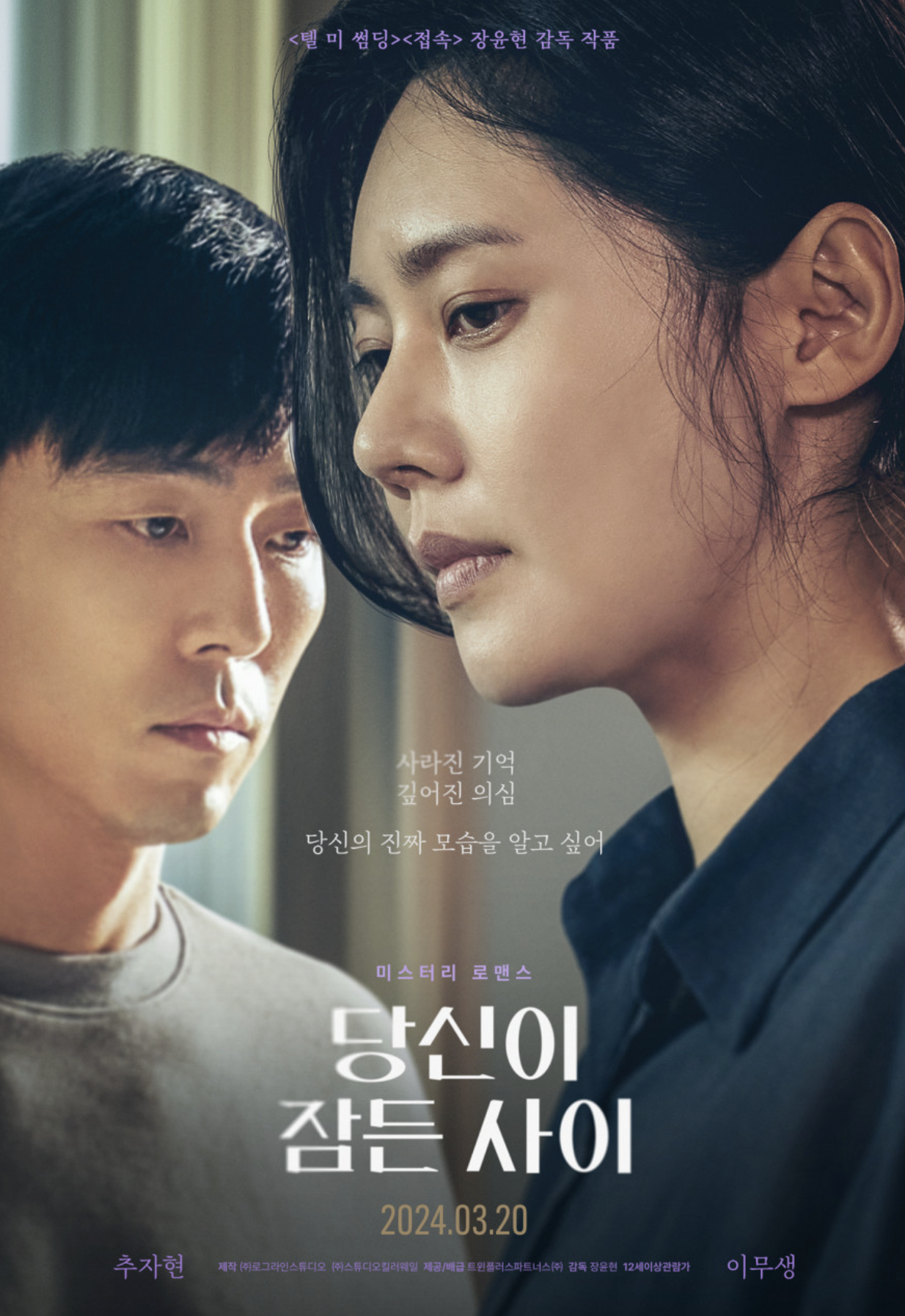 당신이 잠든 사이 (영화감독, 흥행 성적, 배우 탐색)