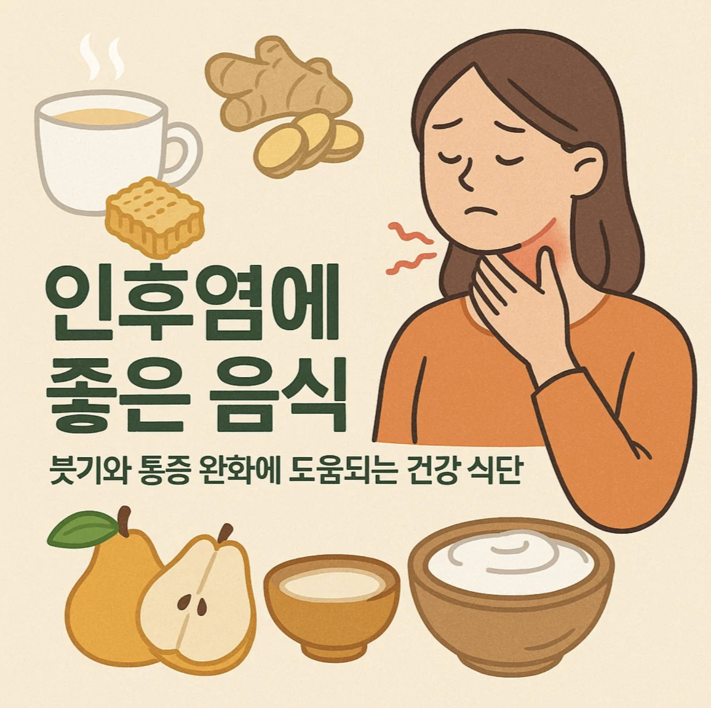 인후염에 좋은 음식, 붓기와 통증 완화에 도움되는 건강 식단