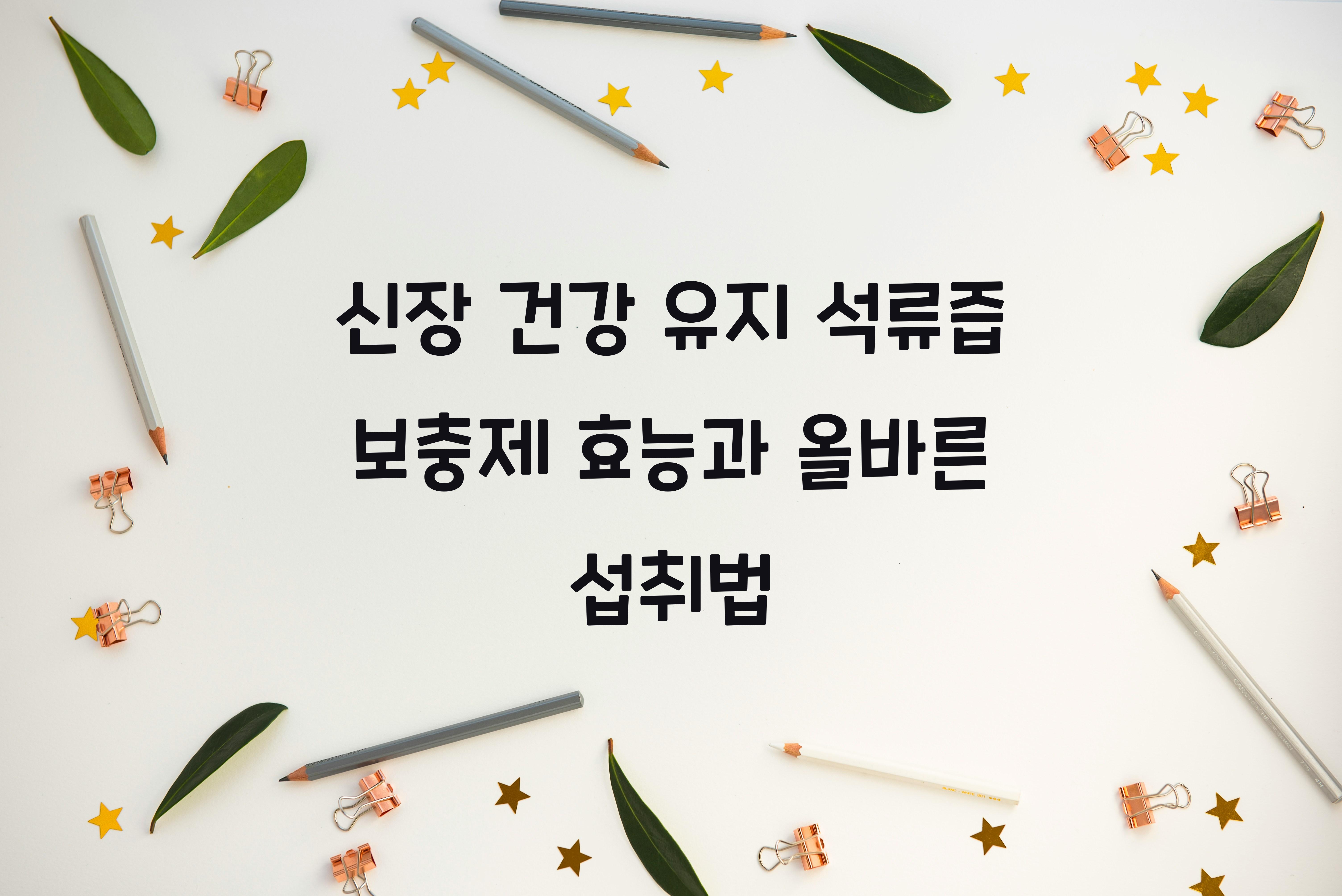 신장 건강 유지 석류즙 보충제