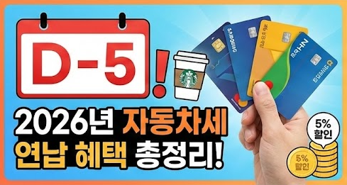 자동차세 연납 카드 혜택