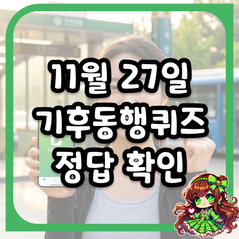 11월 27일 기후동행퀴즈 정답 확인하고 걷기 마일리지까지 챙기는 꿀팁 대방출