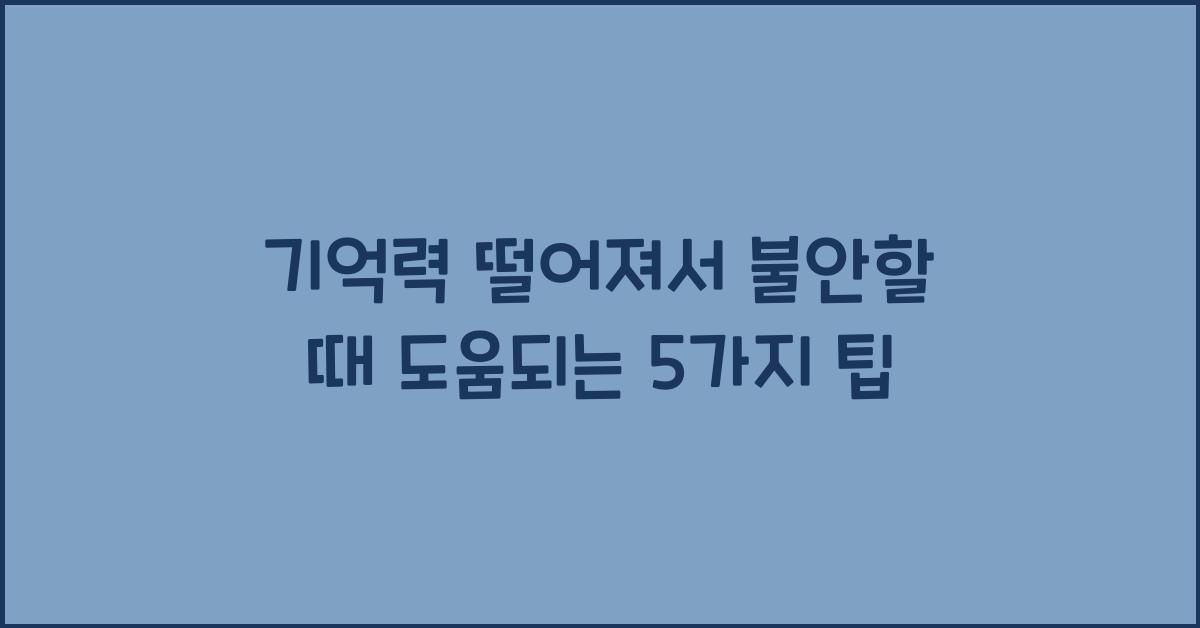 기억력 떨어져서 불안