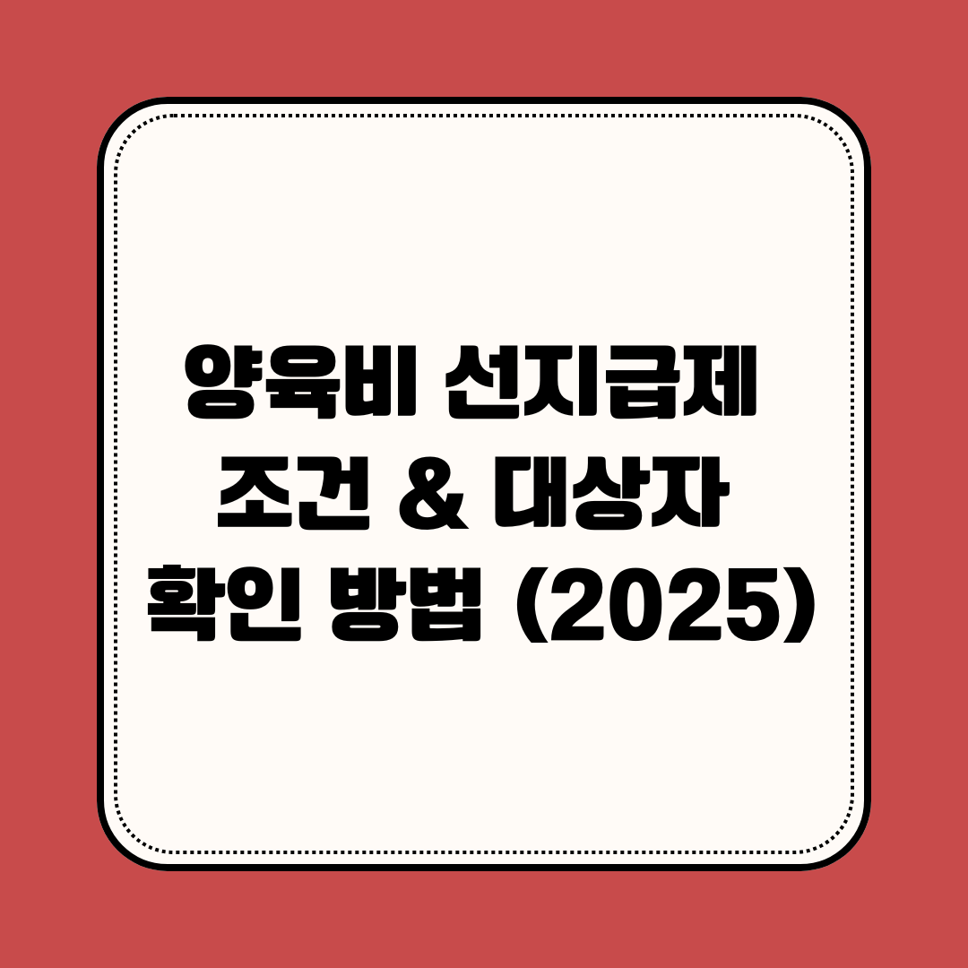 양육비 선지급제 조건 & 대상자 확인 방법 (2025년)