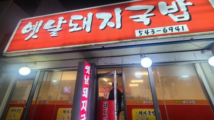 옛날돼지국밥-간판