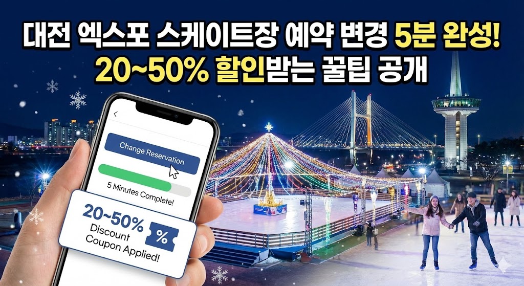 대전 엑스포 스케이트장 예약 변경 5분 완성