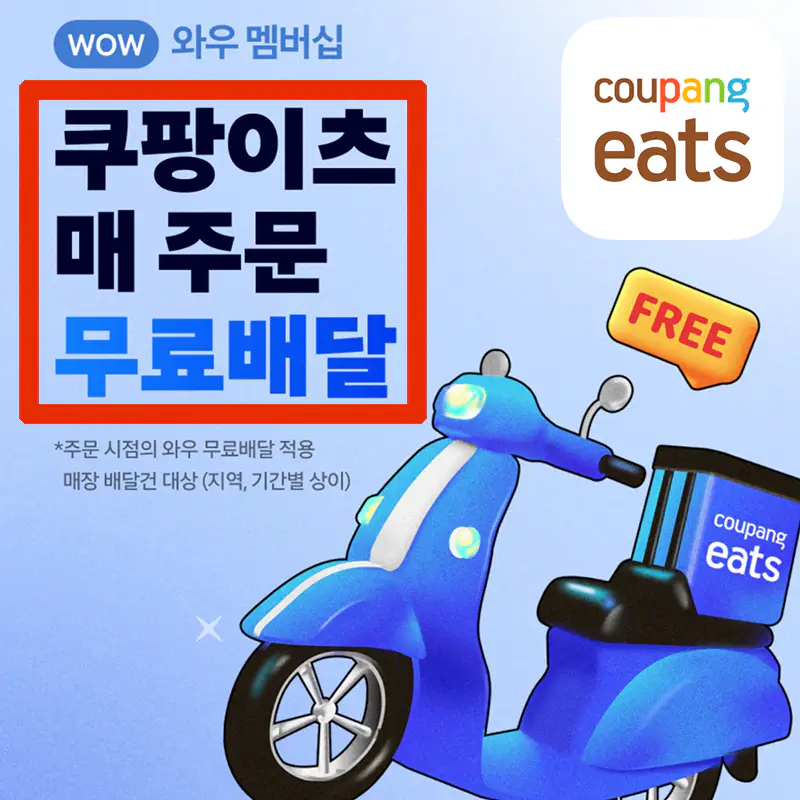 쿠팡이츠 무료배달 와우 멤버십