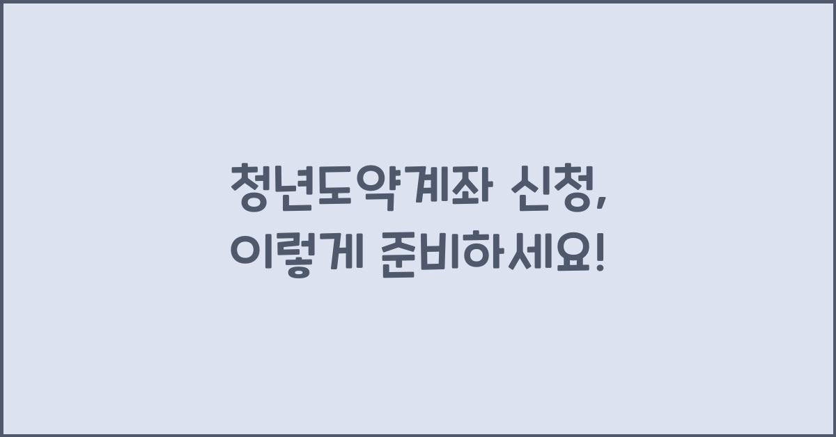 청년도약계좌 신청