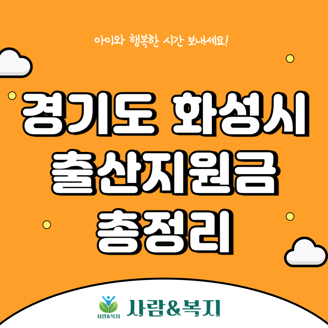 화성시 출산지원금