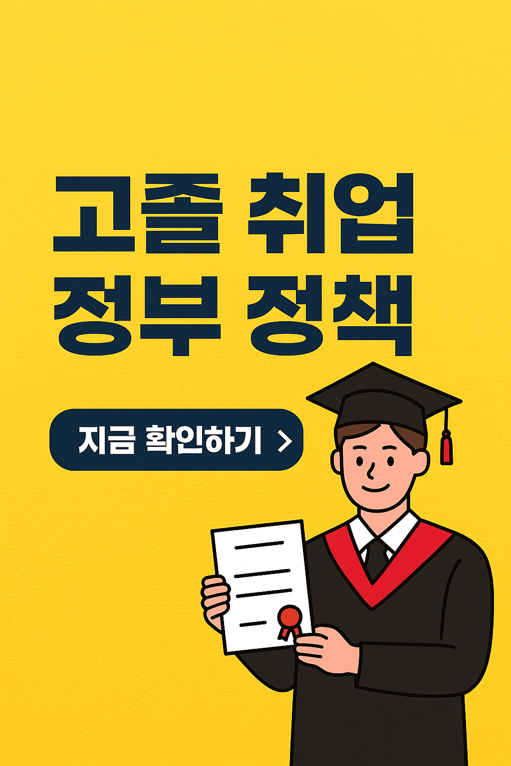 고졸 취업 정부 지원 정책