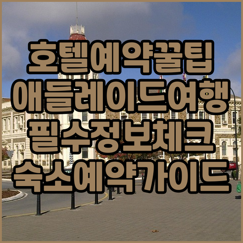 애들레이드 여행 호텔 예약 필수 정보