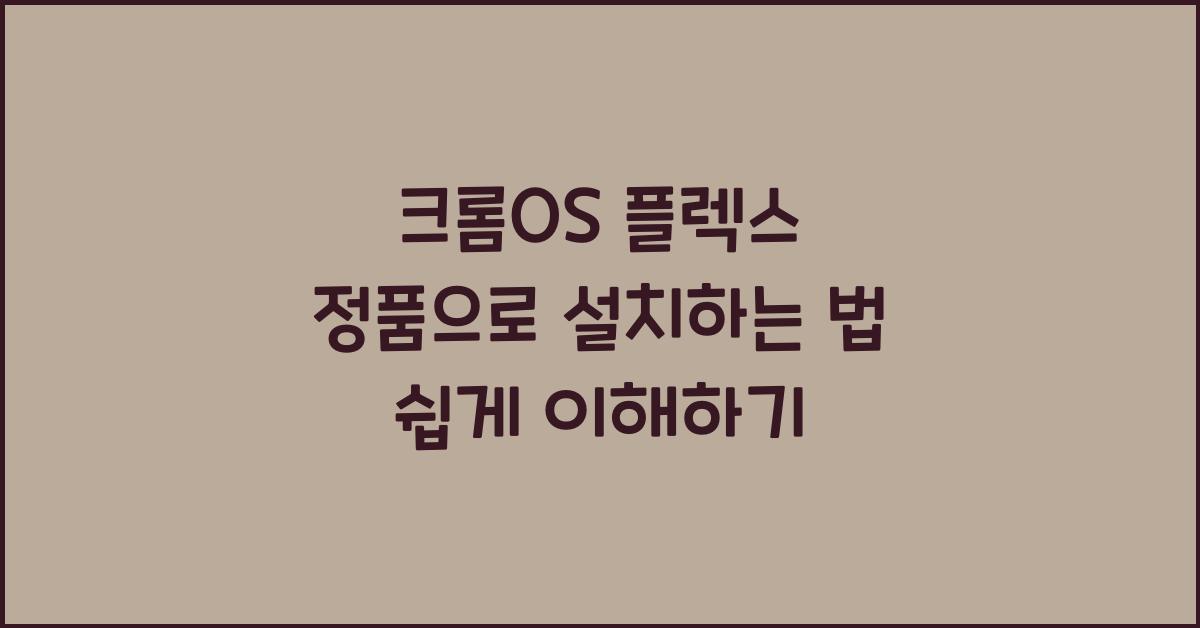 크롬OS 플렉스 정품으로 설치하는 법