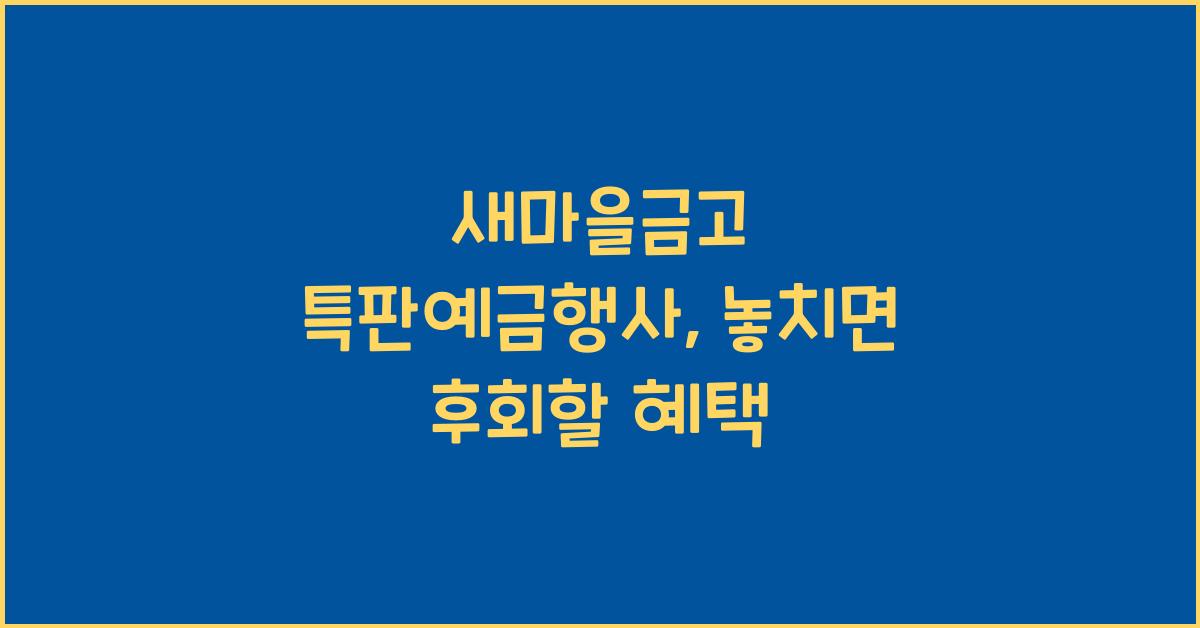 새마을금고 특판예금행사