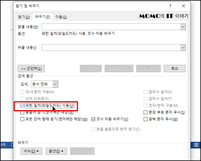 중 [와일드카드 사용(U)] (또는 패턴 일치 사용) 체크박스에 체크
