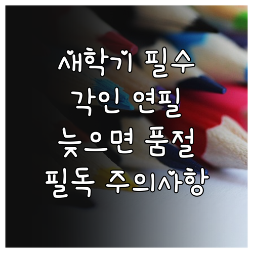 학용품 분실 방지 각인 연필 주문 시..
