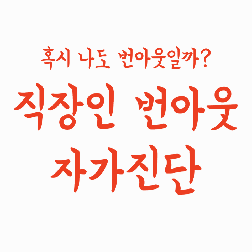 직장인 번아웃 자가진단: 혹시 나도 번아웃일까?