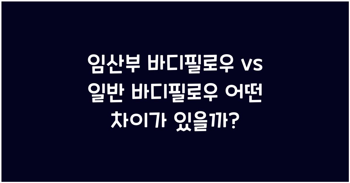 임산부 바디필로우, 일반 바디필로우