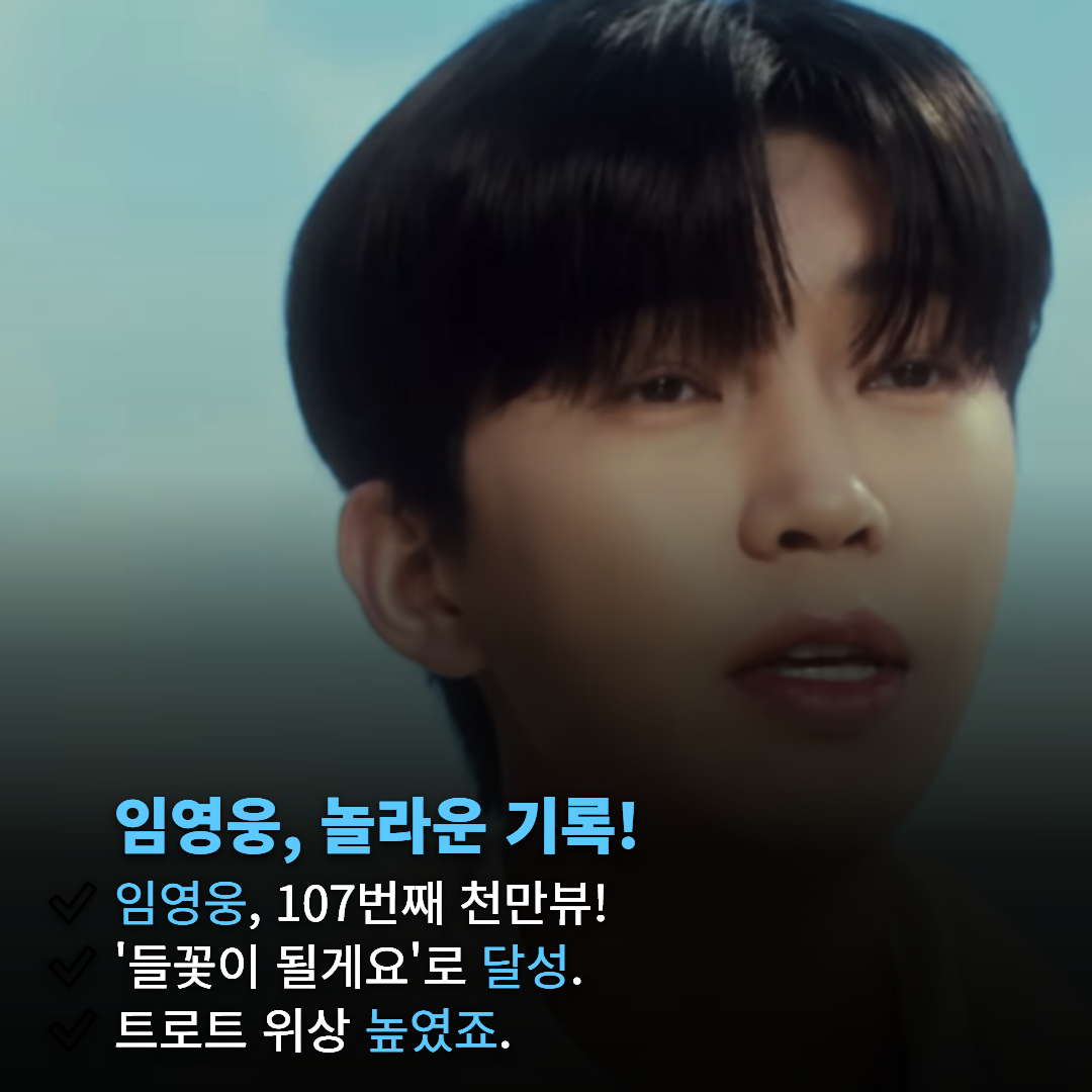 임영웅 107번째 1000만 뷰, '들꽃이 될게요' 기록 달성