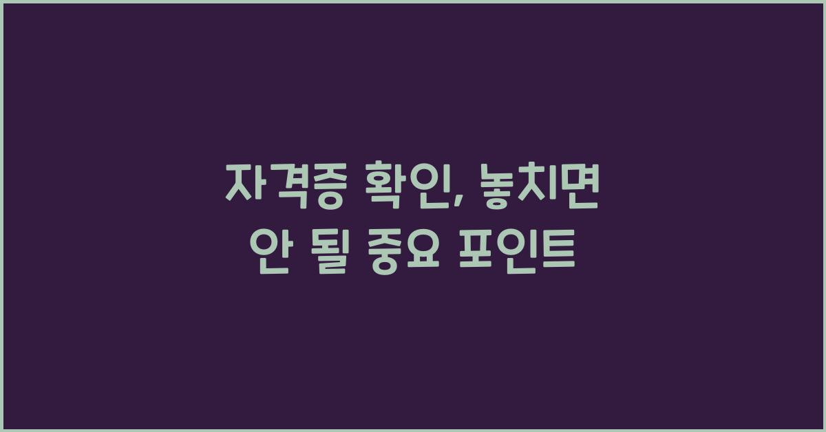 자격증 확인