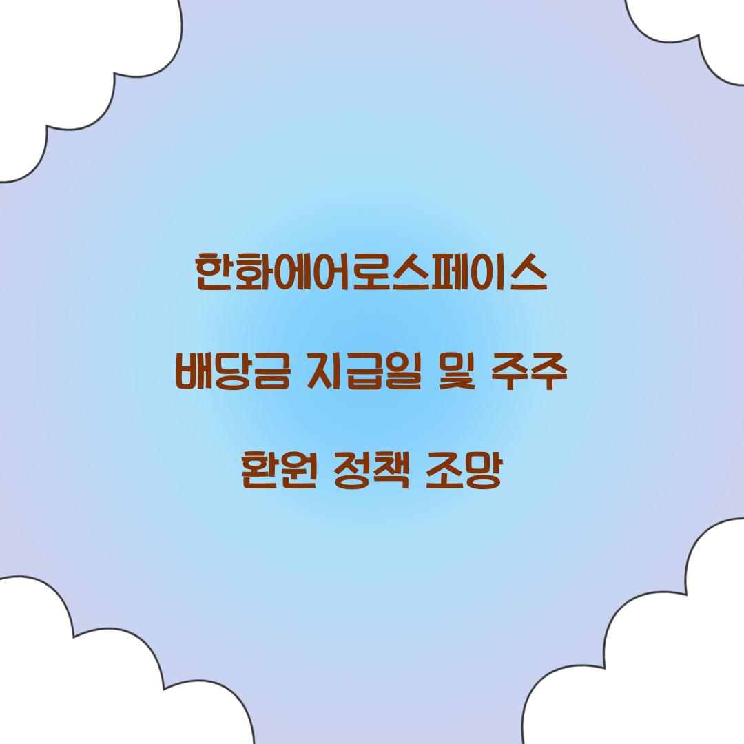 한화에어로스페이스 배당금 지급일