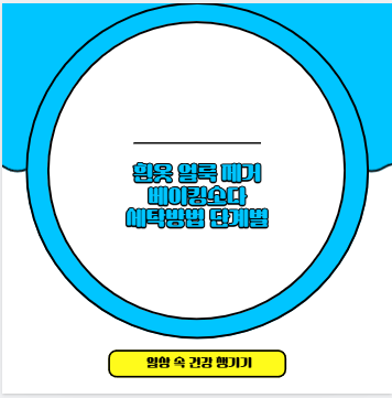 흰옷 얼룩 제거 베이킹소다 세탁방법 단계별