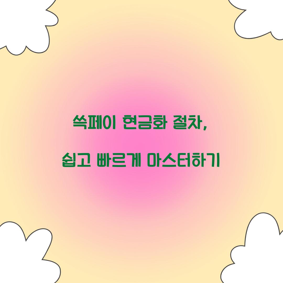 쓱페이 현금화 절차