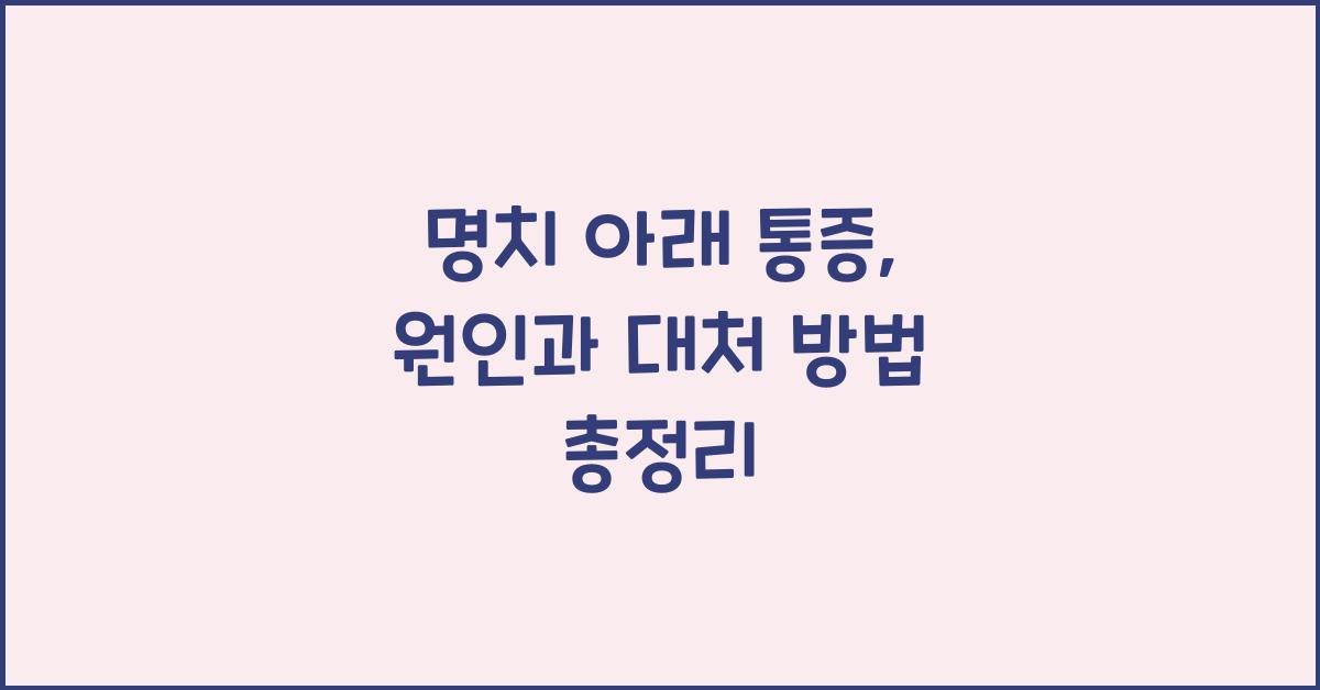 명치 아래 통증