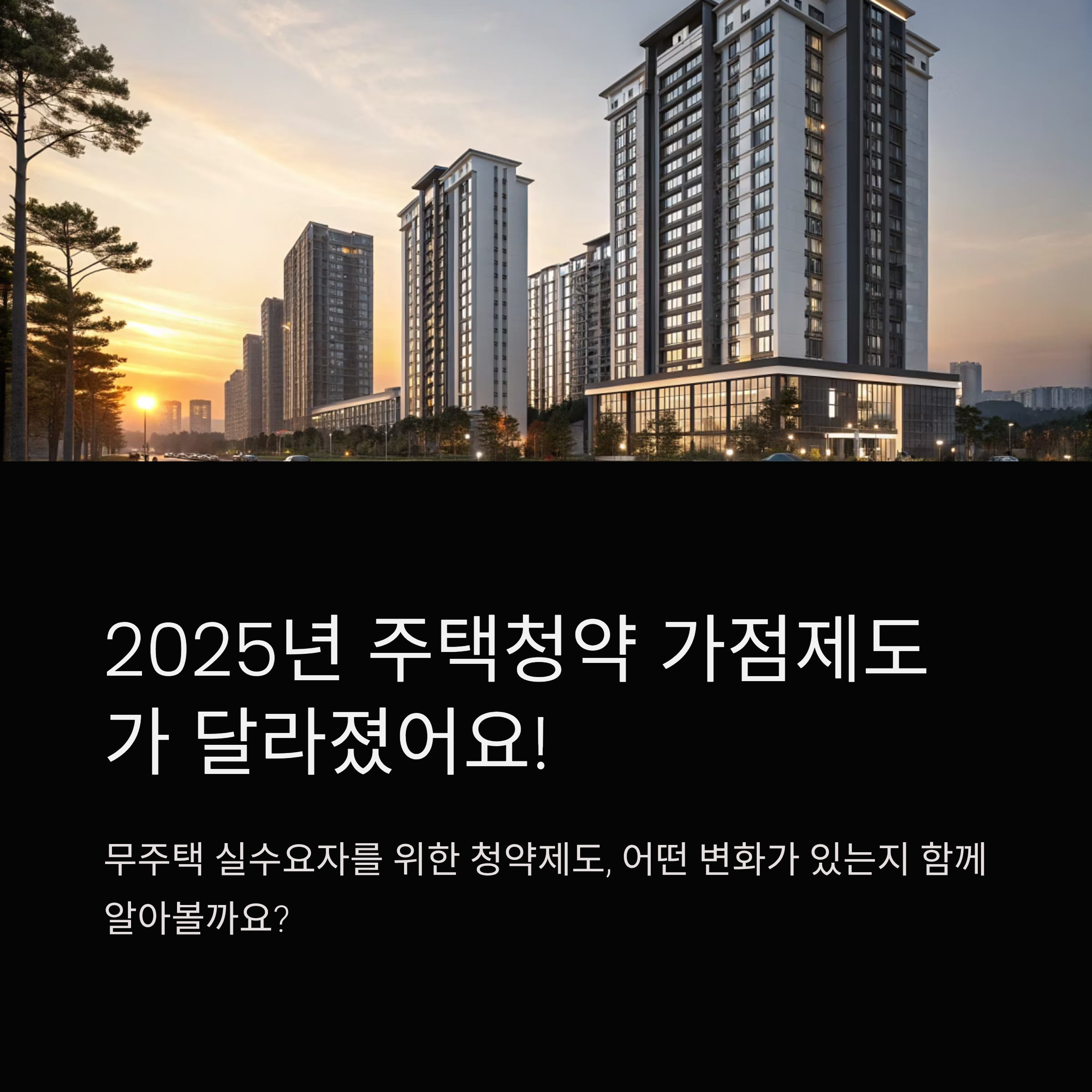 2025 주택청약 가점 계산법 무엇이 달라졌나?