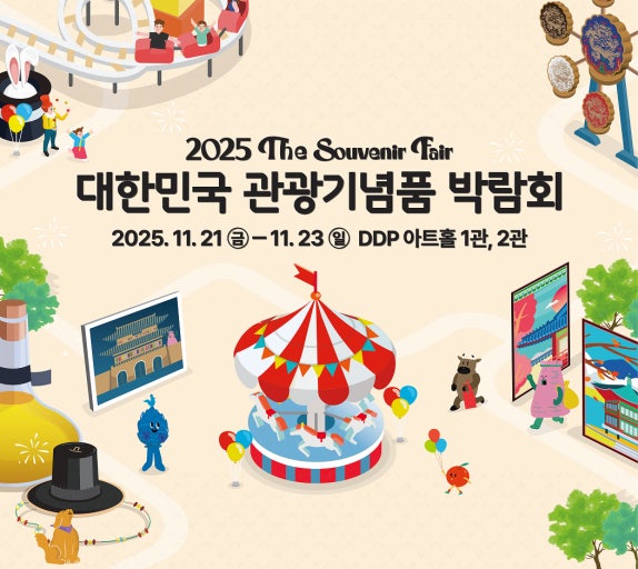 2025 대한민국 관광기념품 박람회 안내｜일정&middot;장소&middot;프로그램 총정리 관련 사진