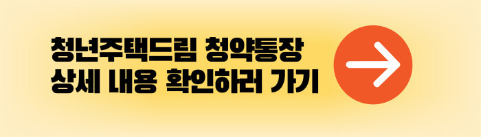 청년주택드림 청약통장 상세 내용 확인하러 가기