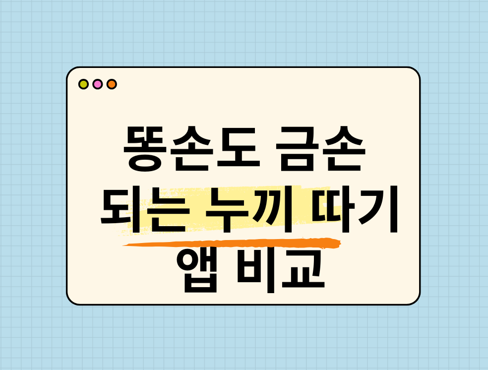 똥손도 금손 되는 누끼 따기 앱 비교 제목 이미지