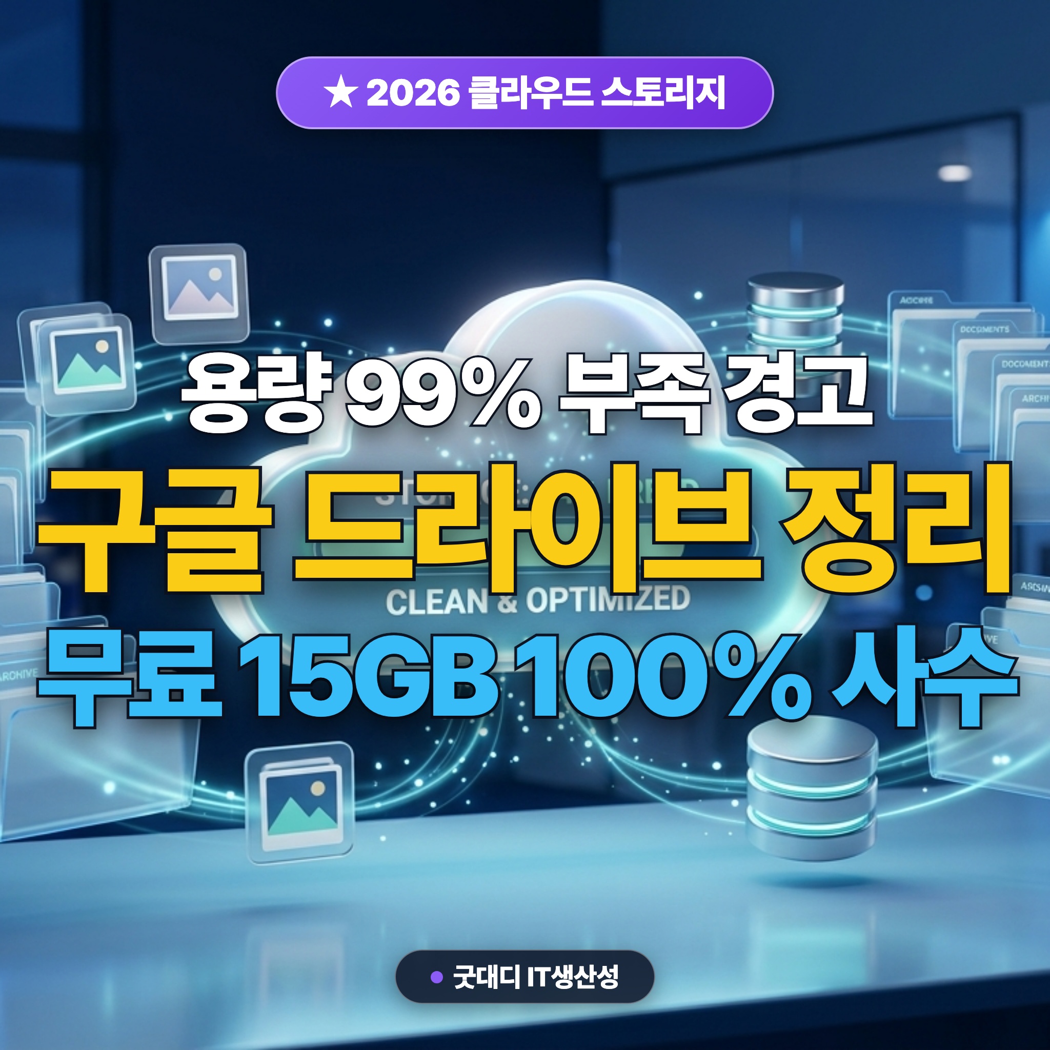 2026 구글 드라이브 &amp; 원드라이브 용량 부족 해결 5단계: 중복 파일 찌꺼기 정리 &amp; 구글 포토 용량 확보 (15GB 무료 사수법) 대표 썸네일