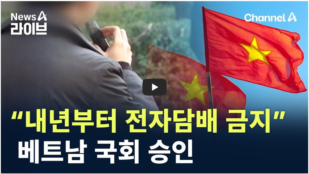 베트남 전자담배 금지 뉴스 사진