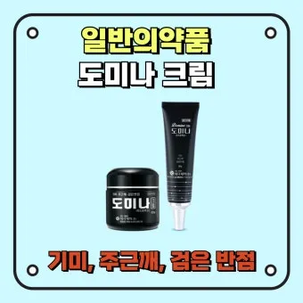 도미나크림 가격 정보 및 실제 사용후기와 효과 성분 정리_20