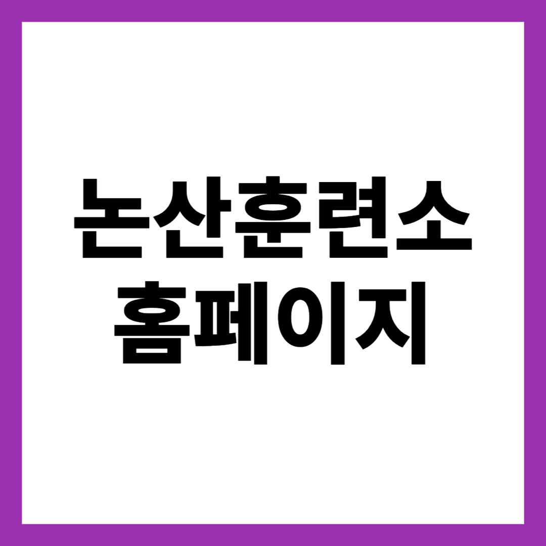 논산훈련소 홈페이지